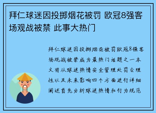 拜仁球迷因投掷烟花被罚 欧冠8强客场观战被禁 此事大热门