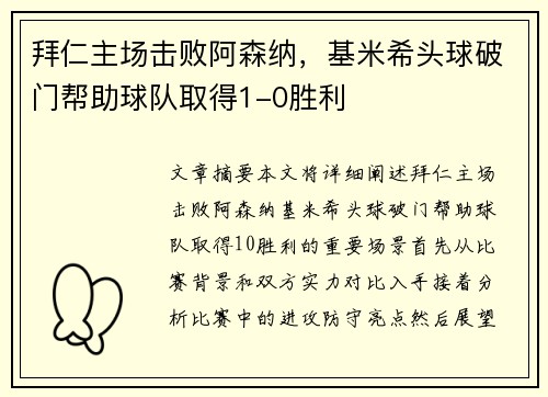 拜仁主场击败阿森纳，基米希头球破门帮助球队取得1-0胜利