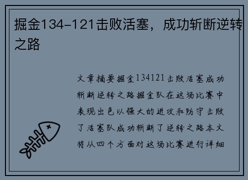 掘金134-121击败活塞，成功斩断逆转之路
