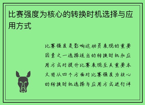 比赛强度为核心的转换时机选择与应用方式