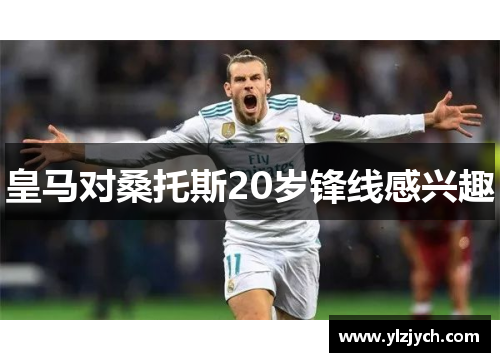 皇马对桑托斯20岁锋线感兴趣