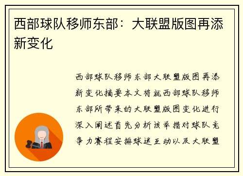 西部球队移师东部：大联盟版图再添新变化