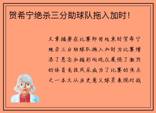 贺希宁绝杀三分助球队拖入加时！