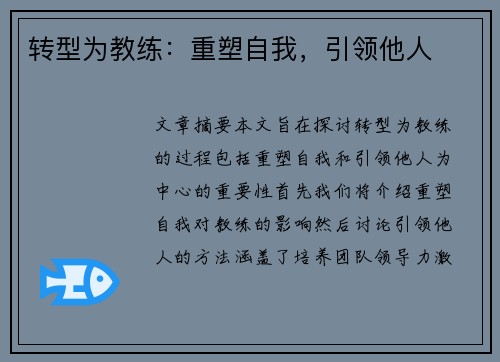 转型为教练：重塑自我，引领他人
