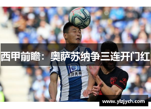 西甲前瞻：奥萨苏纳争三连开门红