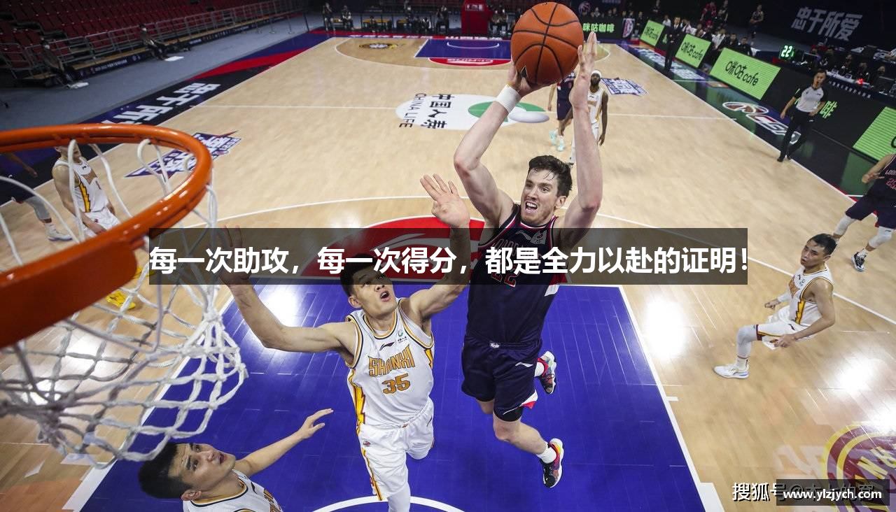 每一次助攻，每一次得分，都是全力以赴的证明！