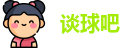谈球吧